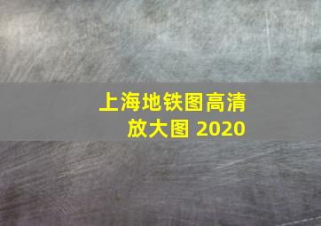 上海地铁图高清放大图 2020